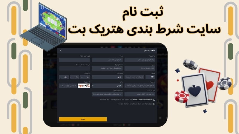 محبوبیت سایت هتریک بت در بین کاربران ایرانی