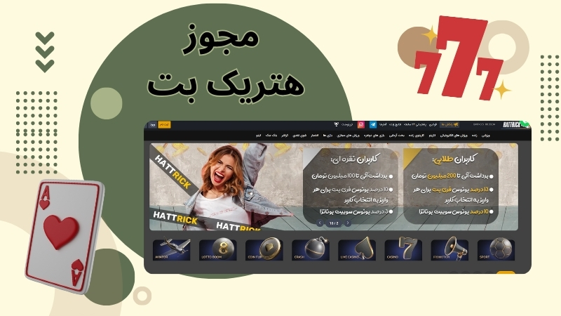 آیا سایت هتریک بت کلاهبرداری کرده است؟