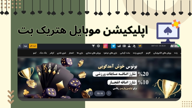 اپلیکیشن موبایل هتریک بت