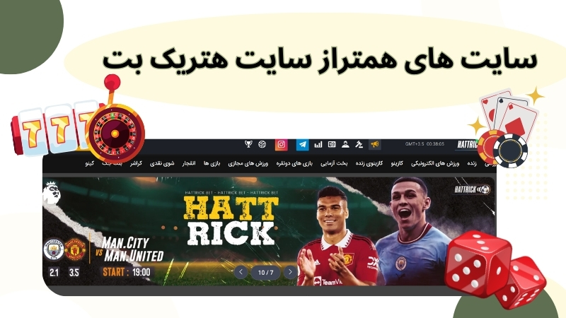 سایت های همتراز سایت هتریک بت