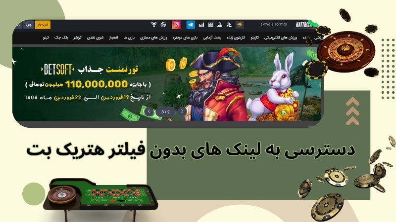 نحوه دسترسی به لینک های بدون فیلتر هتریک بت