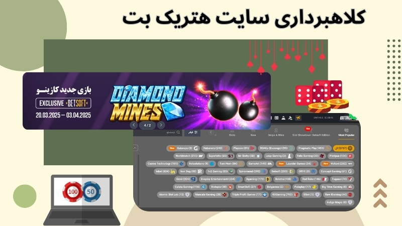 تنوع بازی‌ های کازینویی در سایت هتریک بت