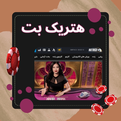 هتریک بت
