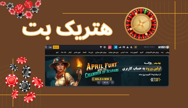 هتریک بت